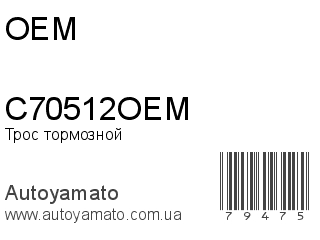 Трос тормозной C70512OEM (OEM)